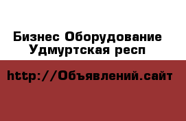 Бизнес Оборудование. Удмуртская респ.